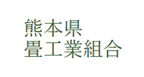 熊本県畳工業組合